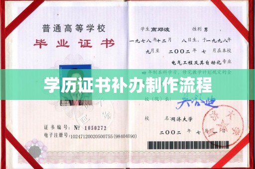 耒阳学历证书补办制作流程