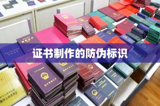 定边证书制作的防伪标识