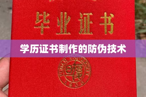 云梦学历证书制作的防伪技术